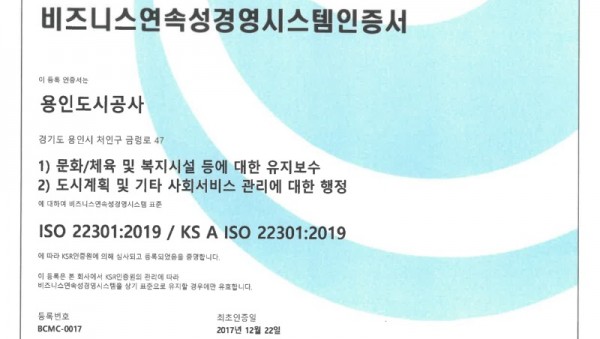 2. 용인도시공사 ISO 22301 인증서.jpg