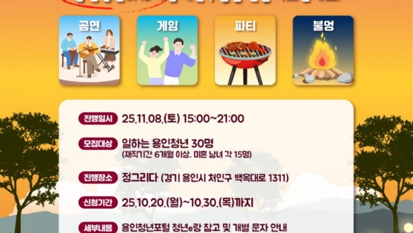 1. 용인특례시 청년 대상 도심속 글램핑 안내 포스터.jpg