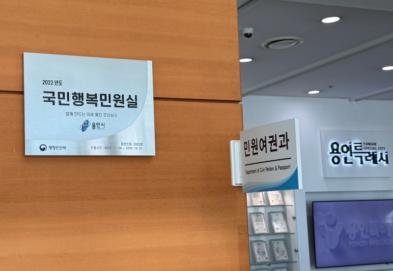 3. 용인특례시가 2022년도에 인증받은 '국민행복민원실' 은색 현판 사진.jpg