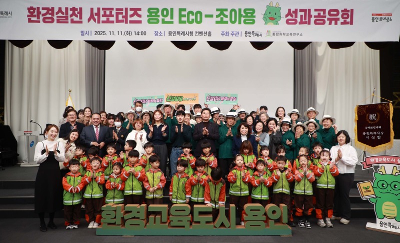 8-1. 11일 용인특례시청 컨벤션홀에서 열린 '환경실천 서포터즈 용인 Eco-조아용' 성과공유회.jpg