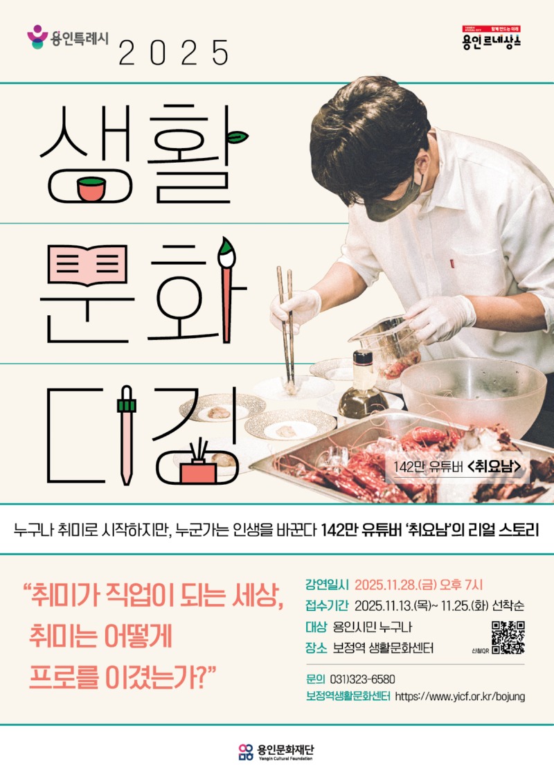 [포스터] 용인문화재단, ‘생활문화 디깅 시즌4’ 참여자 모집 (1).jpg