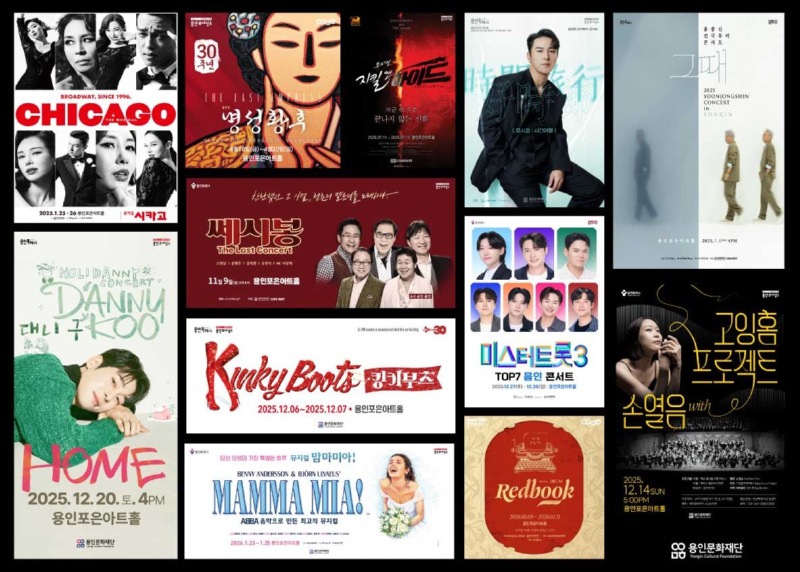 [포스터] 용인포은아트홀, 2025 하반기~2026 상반기 대형 공연포스터.jpg