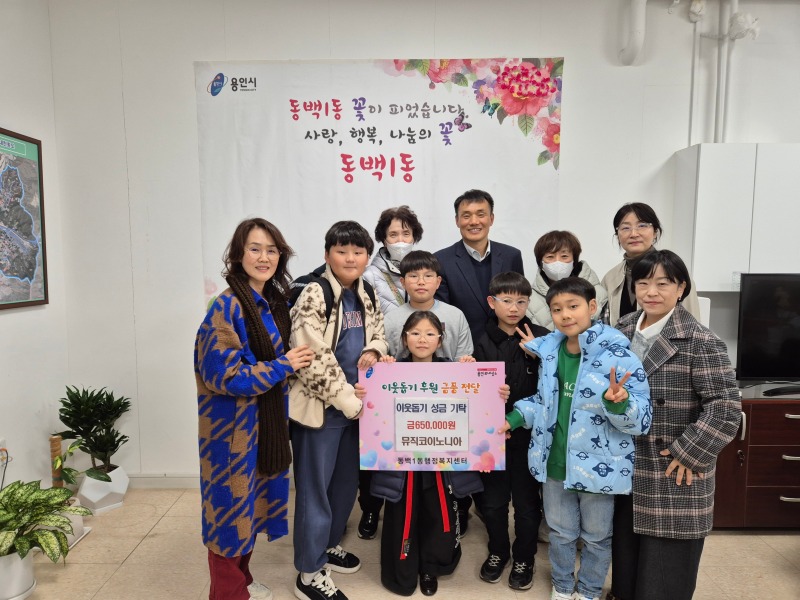 (동백1동)비영리단체 '뮤직코이노니아'가 어려운 이웃을 돕기 위해 성금 65만원을 동백1동에 기탁했다..jpg