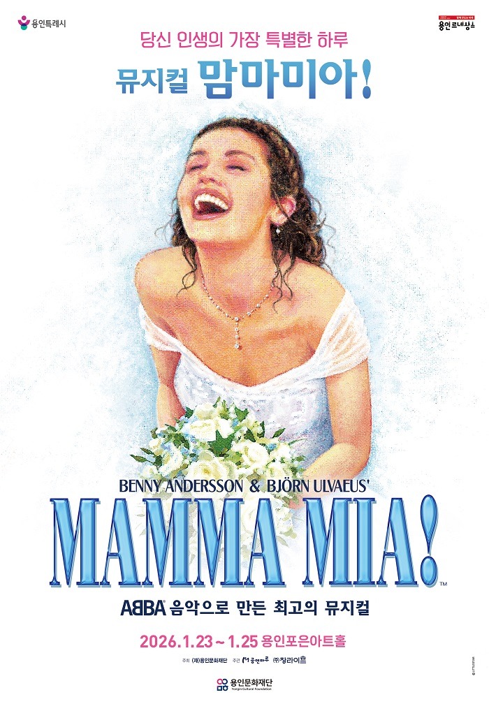[포스터]용인문화재단, 뮤지컬 '맘마미아!' 전국투어, 역대 최강 출연진으로 화려하게 개최.jpg