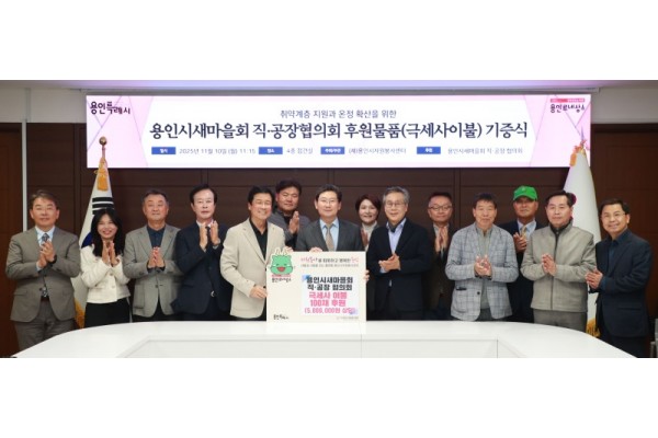 9. 이상일 용인특례시장과 박동희 용인시 새마을 직ㆍ공장협의회장, 회원들이 10일 시청 접견실에서 기탁식을 마친 뒤 기념사진 촬영을 하고 있다..jpg