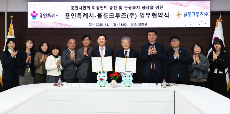 9-3. 용인특례시와 울릉크루즈는 1일 업무협약을 체결했다.jpg