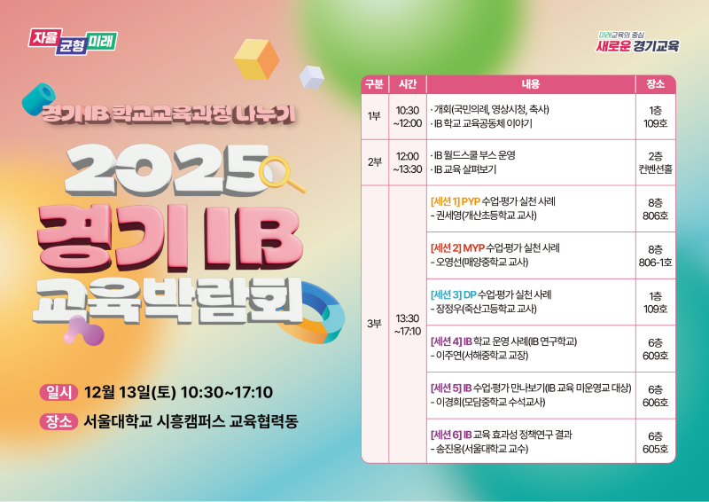 251201_‘2025_경기_아이비(IB)_교육박람회’_개최(참고자료).png