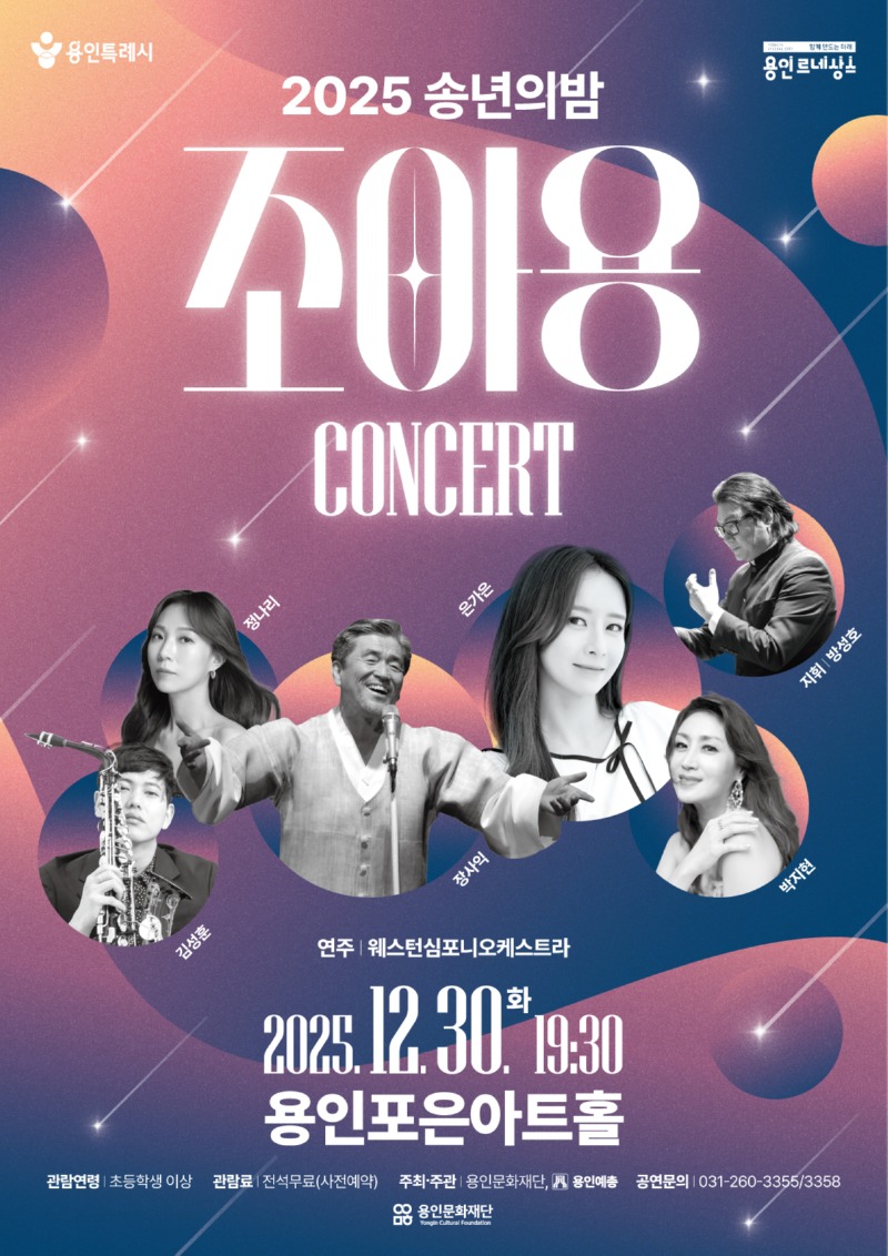 [포스터] 용인문화재단, 지역 예술인과 함께하는 2025 송년의 밤 개최.jpg