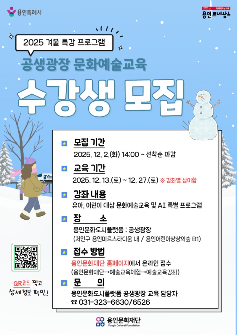 [포스터] 용인문화재단, 2025 공생광장 문화예술교육 겨울 특강 수강생 모집.jpg