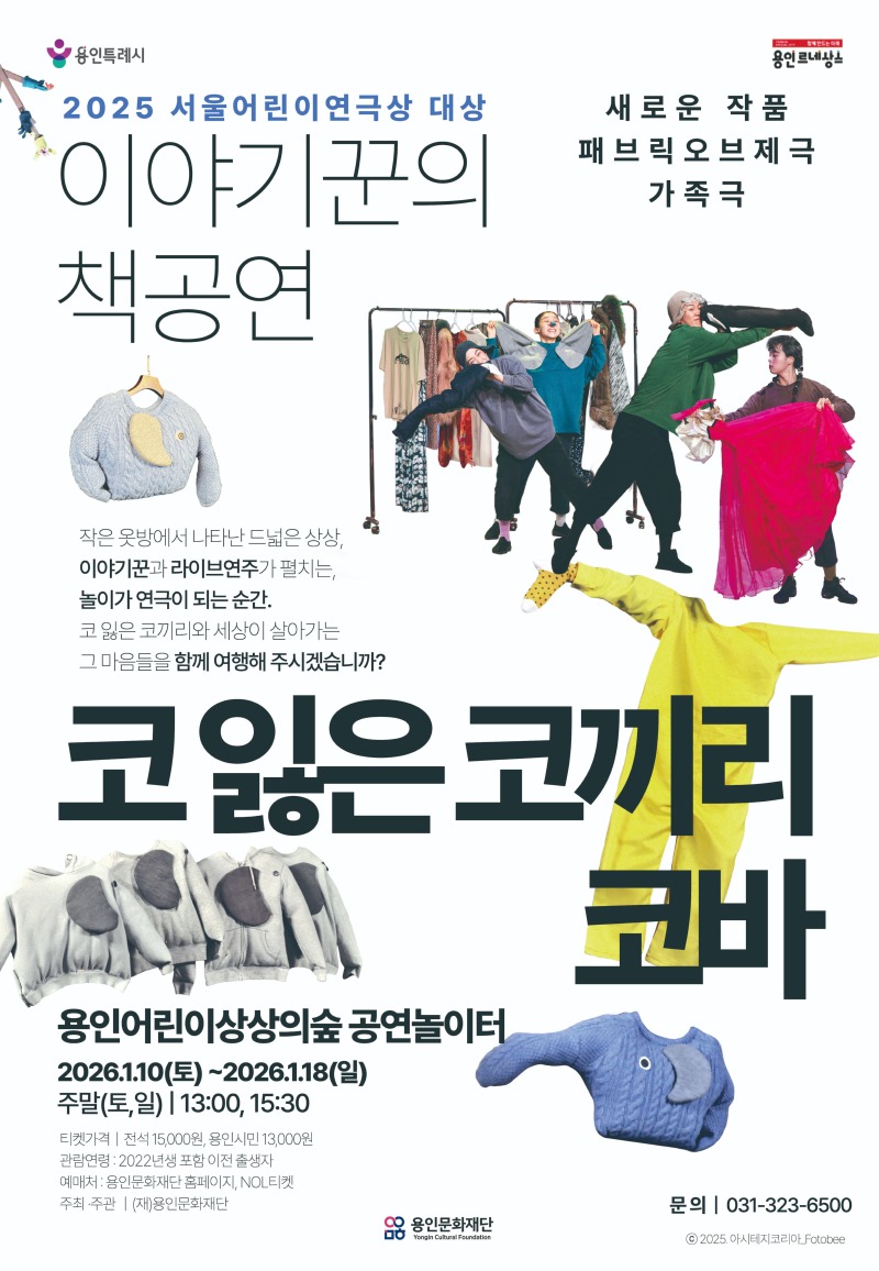 [포스터] 용인문화재단, 패브릭오브제극 '코 잃은 코끼리 코바’ 공연 개최.jpg