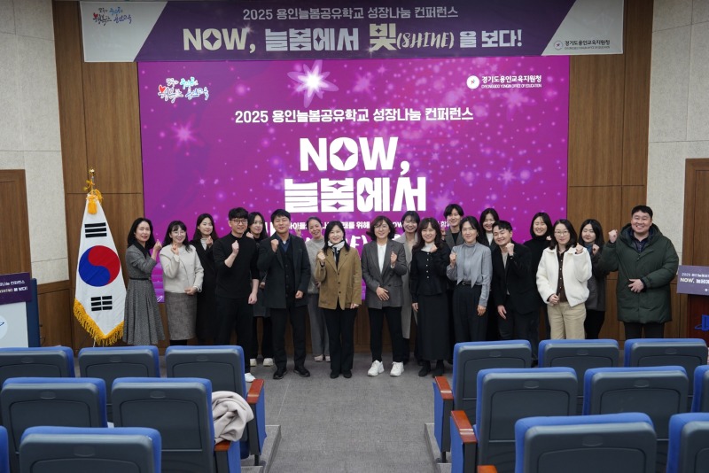 (20251212) 용인교육지원청 보도자료('NOW, 늘봄에서 빛(SHINE)을 보다!' 2025 용인 늘봄공유학교 성장나눔 컨퍼런스 성료) 사진.jpg