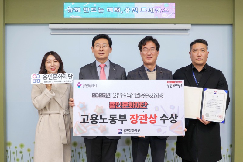 [사진] 용인문화재단 2025년 차별없는 일터조성 우수사업장 선정.jpg