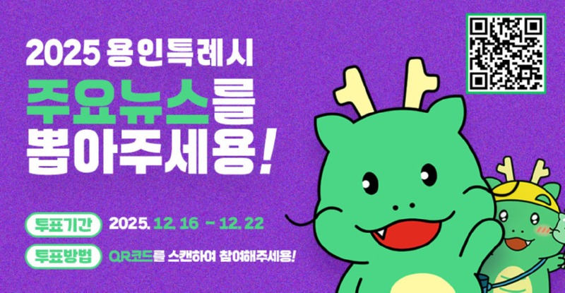 1-2. 용인특례시, '2025년 용인시 주요뉴스를 뽑아주세요' 홍보 포스터.jpg