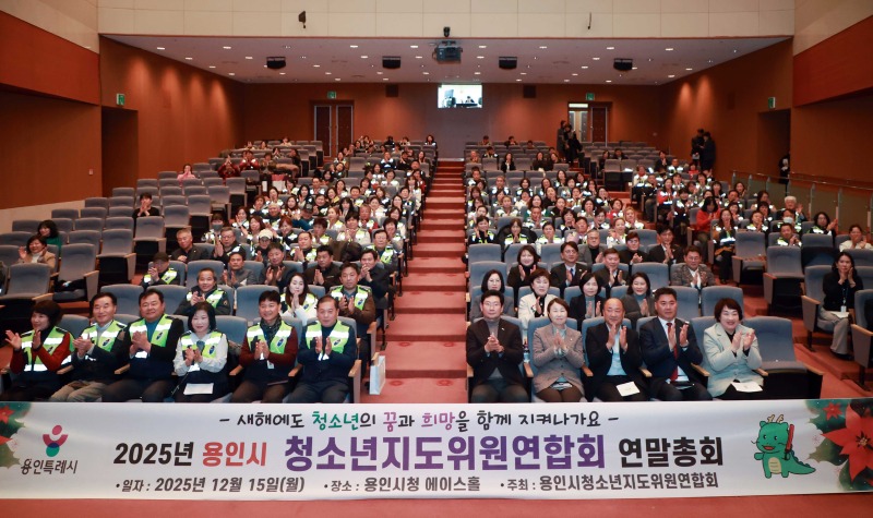 8-1. 이상일 용인특례시장이 15일 시청 에이스홀에서 열린 ‘청소년지도위원연합회 연말총회’에서 청소년지도위원들과 기념사진 촬영을 하고 있다..jpg