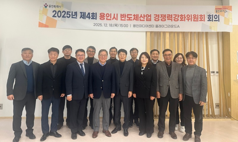 2. 용인특례시는 18일 '2025년 제4회 반도체산업 경쟁력강화위원회'를 개최했다.jpg