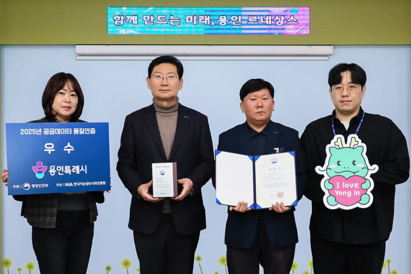 4. 용인특례시는 지방자치단체 최초로 행정안전부 2025년 공공데이터 품질인증 우수기관으로 선정됐다.jpg