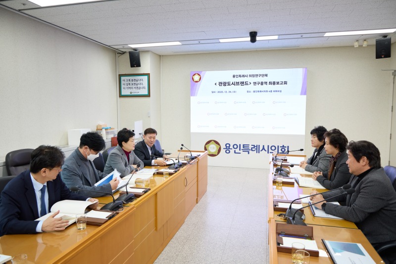 20251224 용인특례시의회 의원연구단체 관광도시브랜드, 연구용역 최종보고회 개최(2).jpg