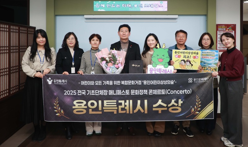 2. 용인특례시는 23일 한국매니페스토실천본부와 강원특별자치도경제진흥원이 공동 주최하는 '2025 문화정책 콘체르토'에서 최우수상을 수상했다.jpg