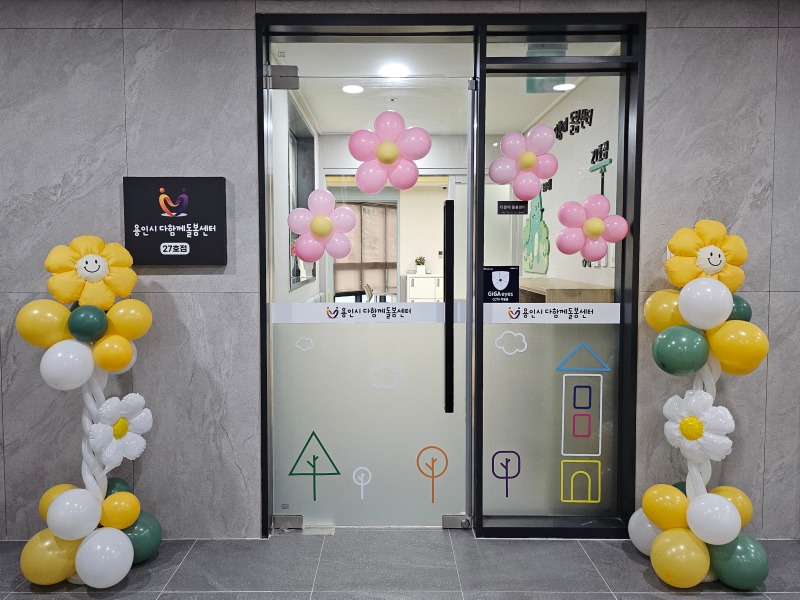 8-1. 수지구청역 롯데캐슬 하이브엘 아파트에 개소한 '용인시 다함께돌봄센터 27호점'.jpg