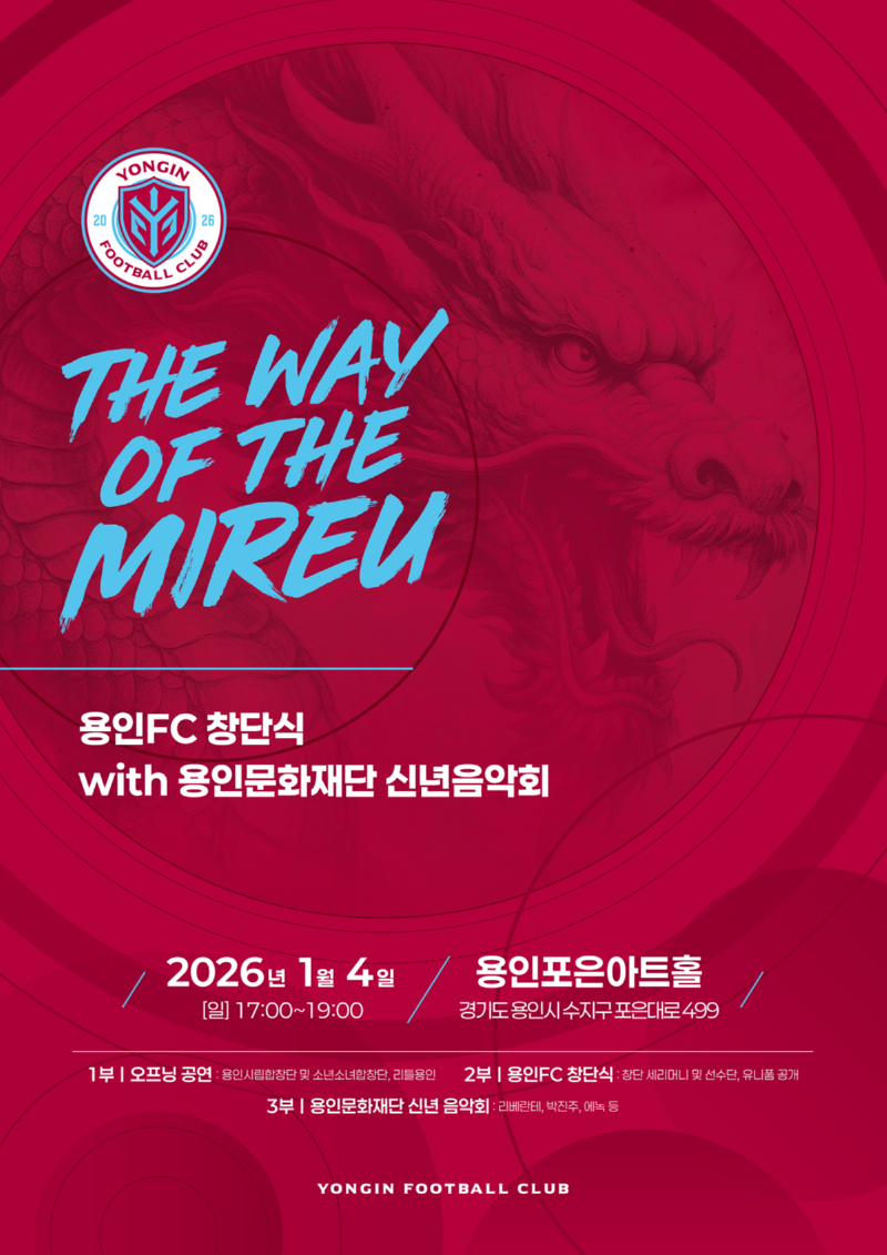 34. 용인FC_창단식-포스터(A2)251229(최종).png